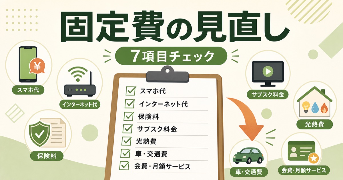 固定費の見直し7項目｜通信費・保険・サブスクのチェック