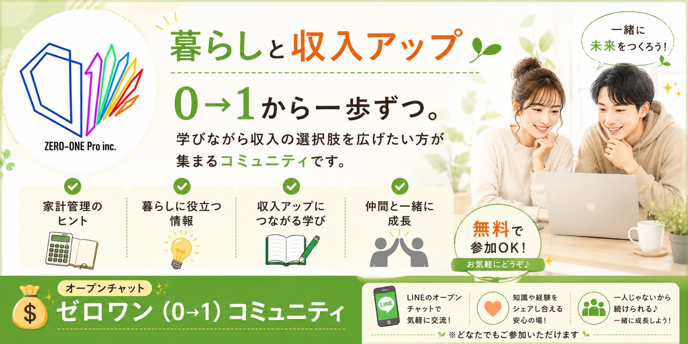 暮らしと収入アップ｜ゼロワン（0→1）コミュニティの案内